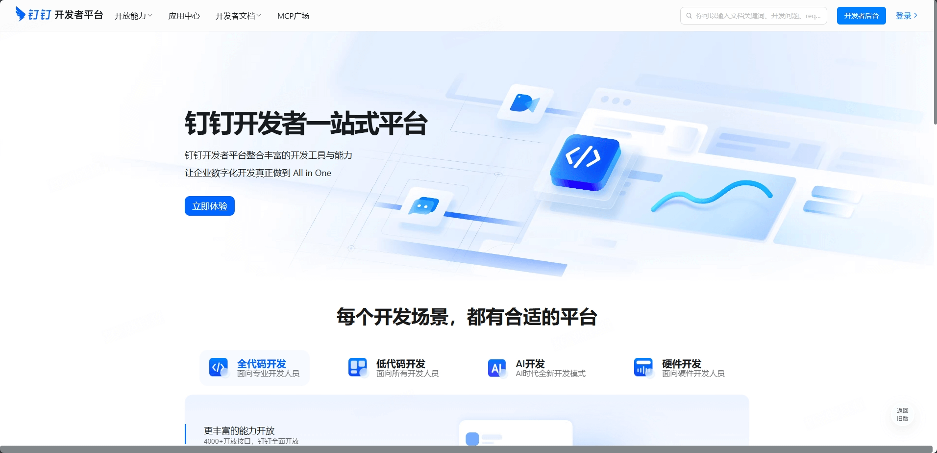 钉钉开放平台首页