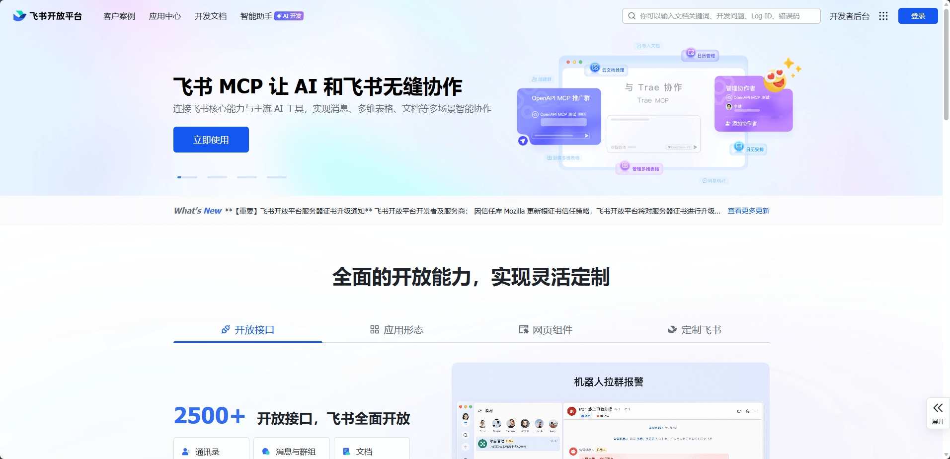 飞书开放平台首页