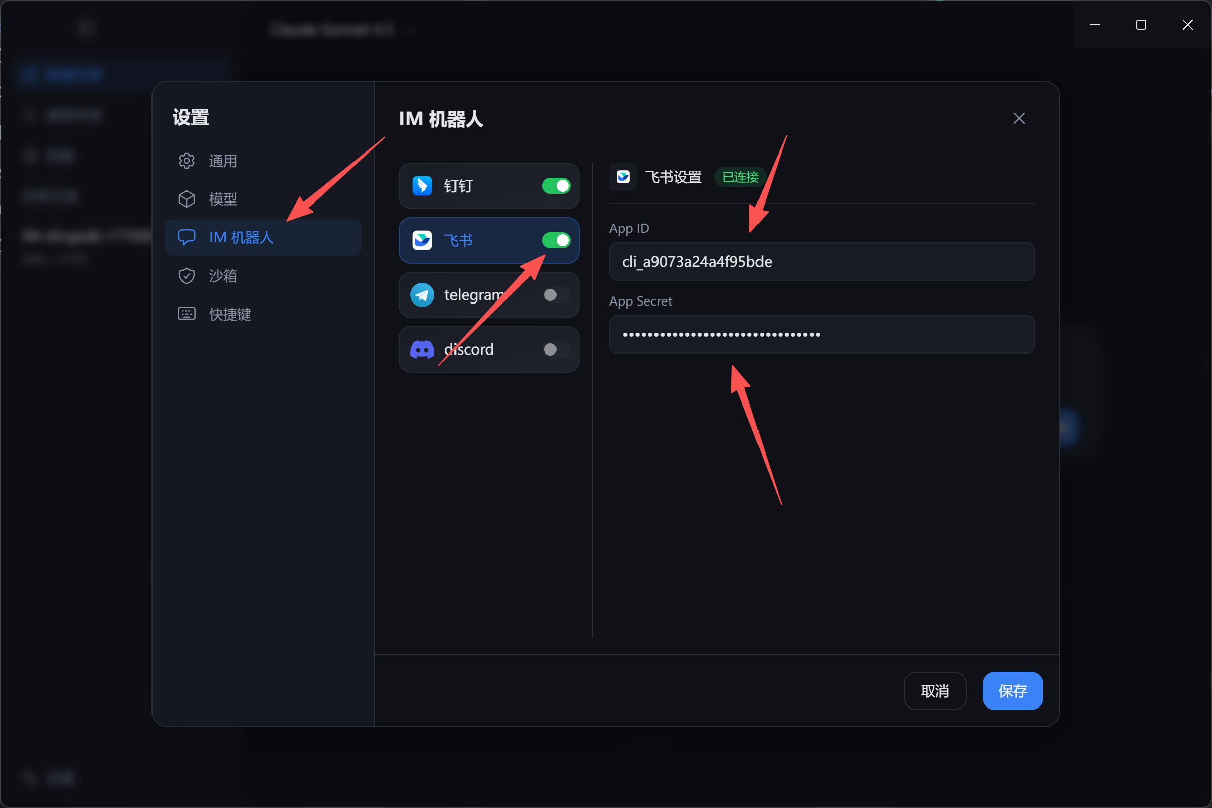 Lobster 中的飞书配置区