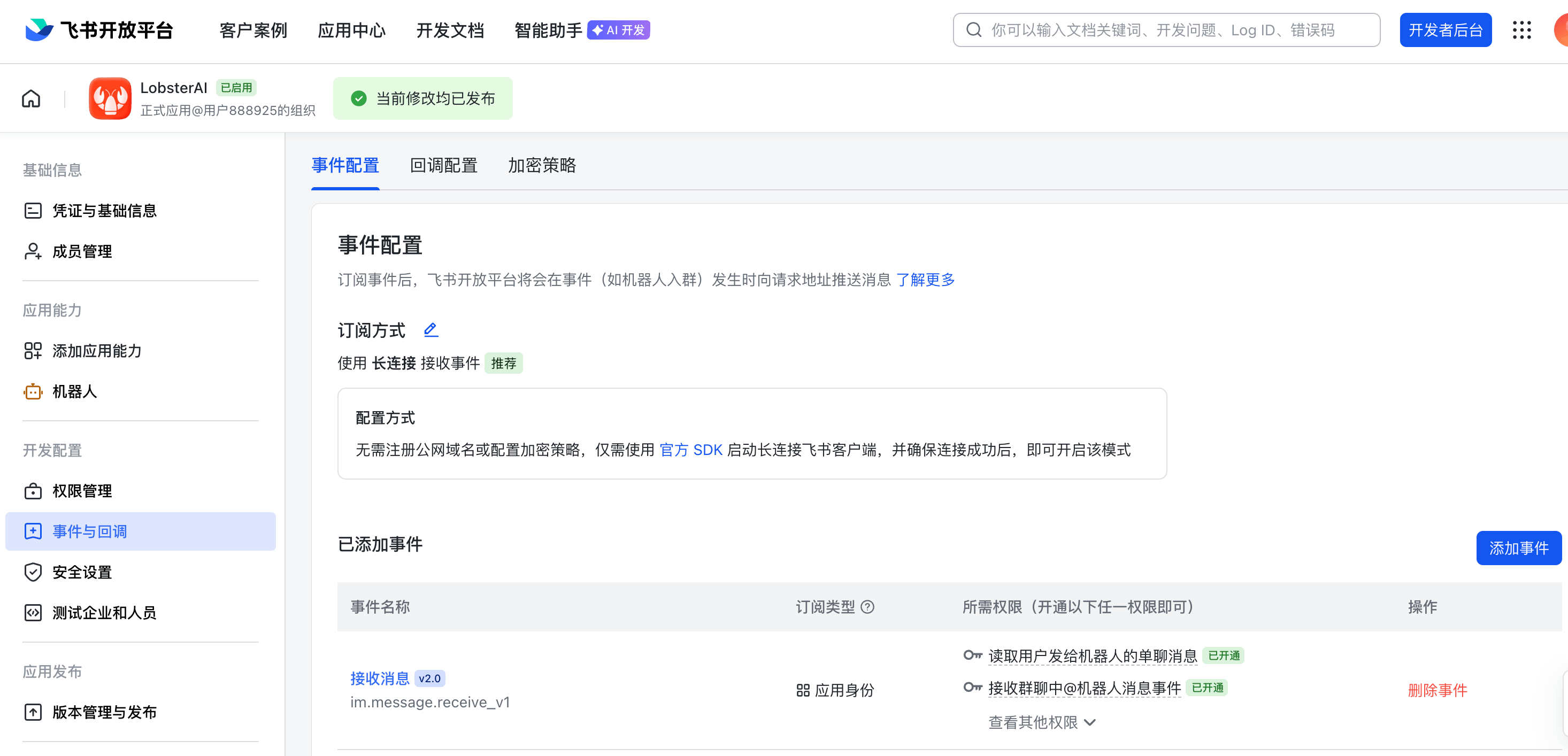 飞书事件与回调配置