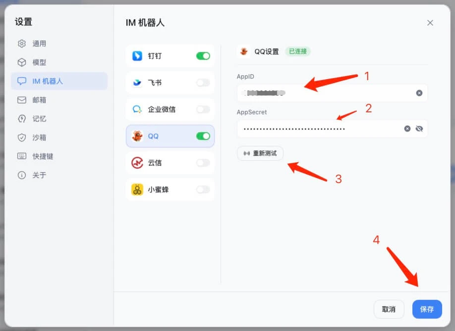Lobster 中 QQ 配置区