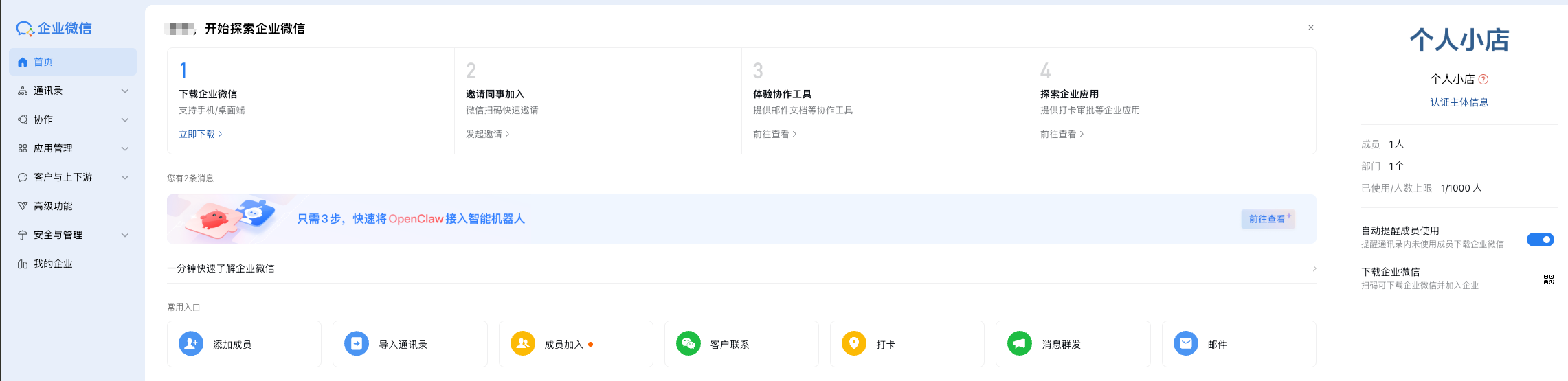 企业微信后台首页