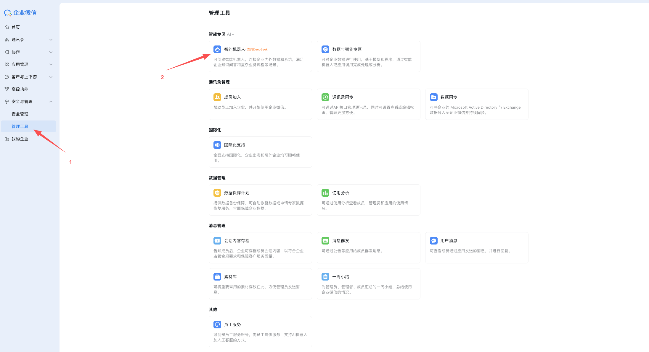 企业微信智能机器人入口