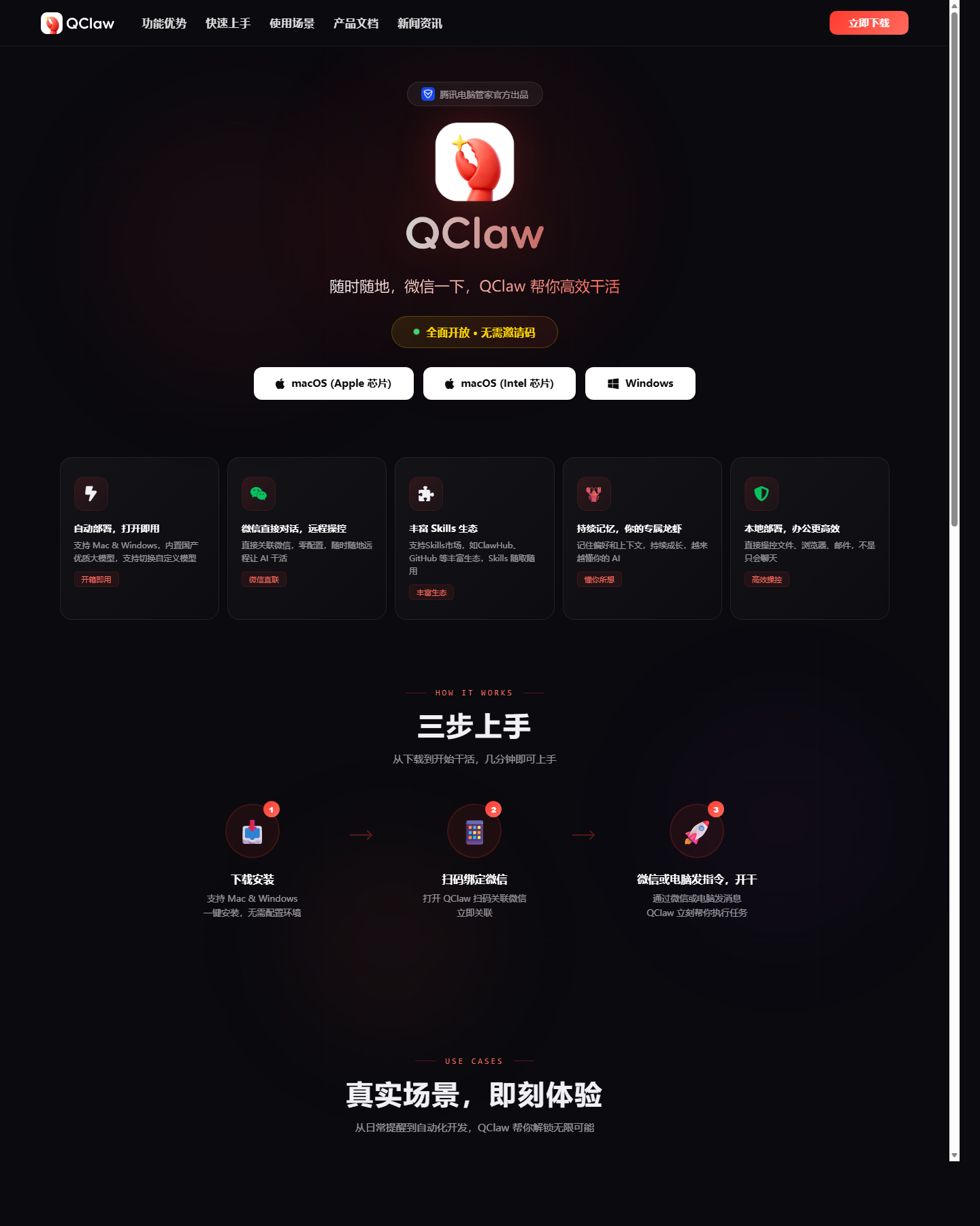 QClaw 官方网站截图